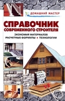 Справочник современного строителя Экономия материалов Расчетные формулы Технологии артикул 12333a.