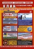 Телефонный справочник СИТЕС: Клин и Клинский район артикул 12334a.