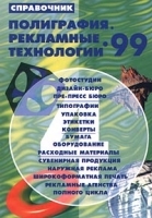 Полиграфия Рекламные технологии-99 Справочник артикул 12335a.