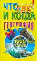 Что, где и когда? География Справочник эрудита артикул 12336a.