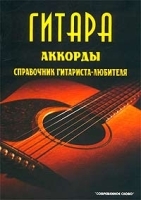 Гитара Аккорды Справочник гитариста-любителя артикул 12338a.
