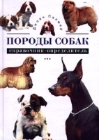 Породы собак Справочник-определитель артикул 12339a.