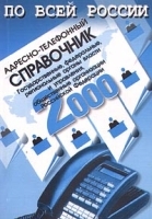 По всей России Адресно-телефонный справочник 2000 артикул 12342a.