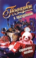 Подарки к праздникам Справочное пособие артикул 12343a.