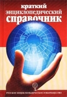 Краткий энциклопедический справочник артикул 12344a.
