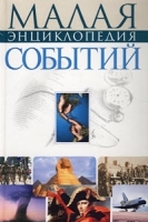 Малая энциклопедия событий артикул 12345a.