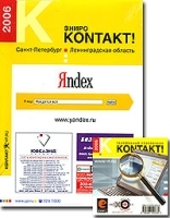 Телефонный справочник Kontakt! Санкт-Петербург Ленинградская область 2006 (+ CD-ROM) артикул 12347a.