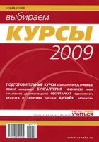 Выбираем курсы 2009 артикул 12348a.