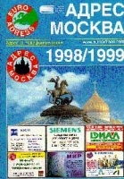 Адрес Москва 1998\1999 артикул 12349a.