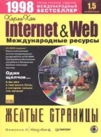 Желтые страницы Internet & Web`98 Международные ресурсы (+CD - ROM) артикул 12352a.