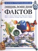 Иллюстрированная энциклопедия фактов артикул 12353a.