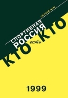 Кто есть Кто Спортивная Россия Справочник артикул 12354a.