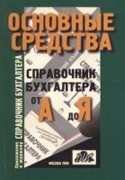 Основные средства Справочник бухгалтера от А до Я артикул 12355a.
