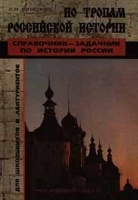 По тропам Российской истории Справочник-задачник по истории России артикул 12356a.