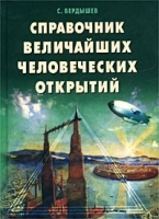Справочник величайших человеческих открытий артикул 12357a.