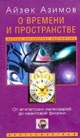 О времени, пространстве и других вещах артикул 12358a.