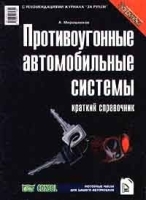 Противоугонные автомобильные системы Краткий справочник артикул 12359a.