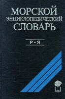 Морской энциклопедический словарь В 3 томах Том 3 Р - Я артикул 12360a.